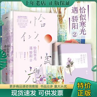 正版现货9787555285809 恰似寒光遇骄阳2(下)作者签名照版 囧囧有妖著,悦读纪出品 青岛出版社