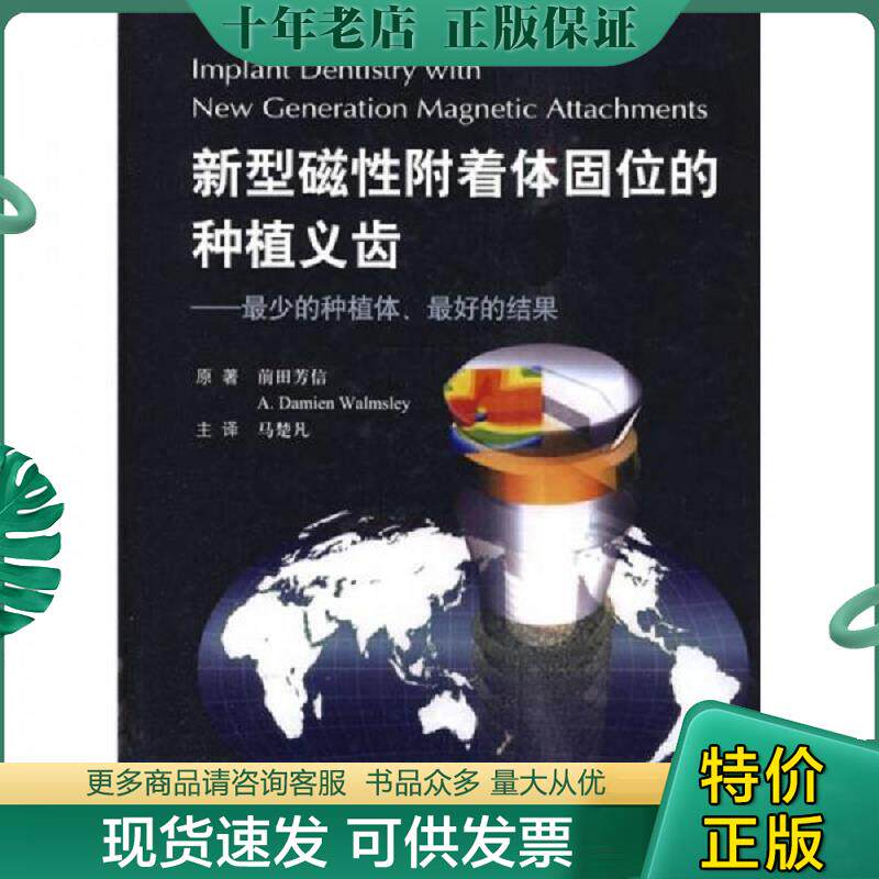 正版现货9787509137208 新型磁性附着体固位的种植义齿:最少的种植体、最好的结果 (日)前田芳信等著者,马楚凡主译 人民军医出