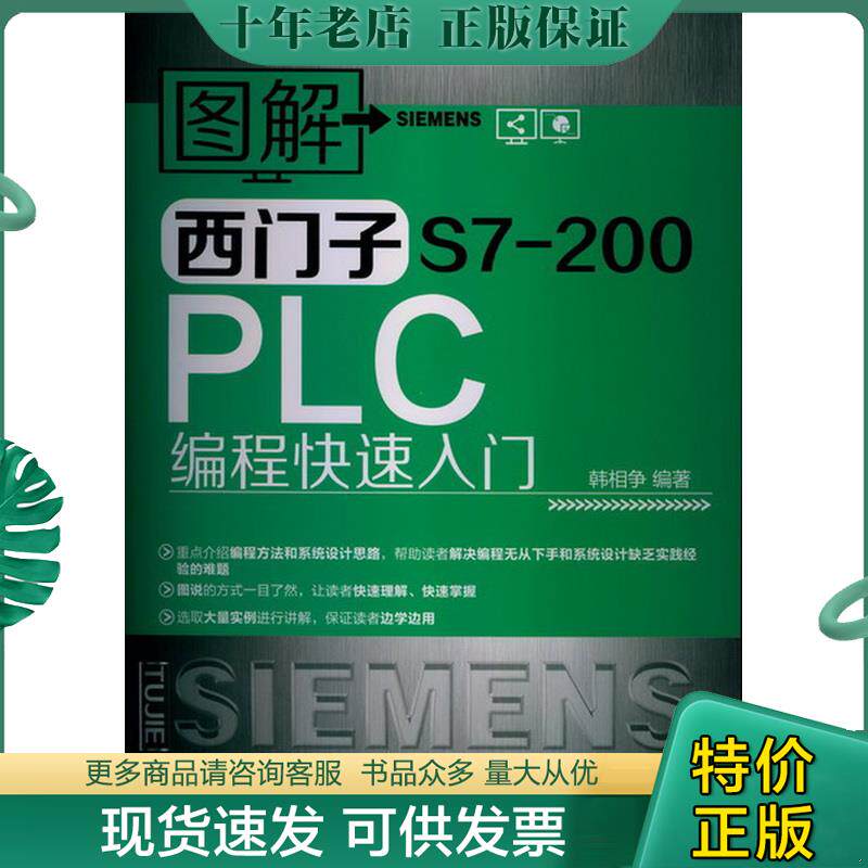 正版现货9787122156693 图解西门子S7-200PLC编程快速入门 韩相争编著 化学工业出版社