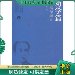 正版现货9787546350622 劝学篇:福泽谕吉(日) (日)福泽谕吉 著,陈山榜 评 吉林出版集团有限责任公司