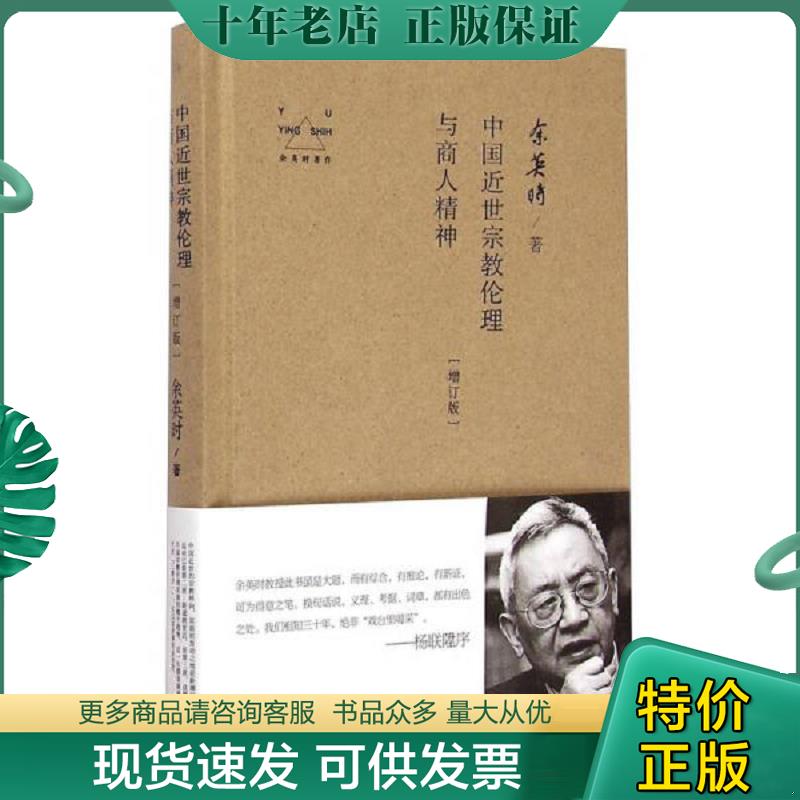 正版现货9787510830181 余英时著作：中国近世宗教伦理与商人精神（增订版） 余英时 九州出版社