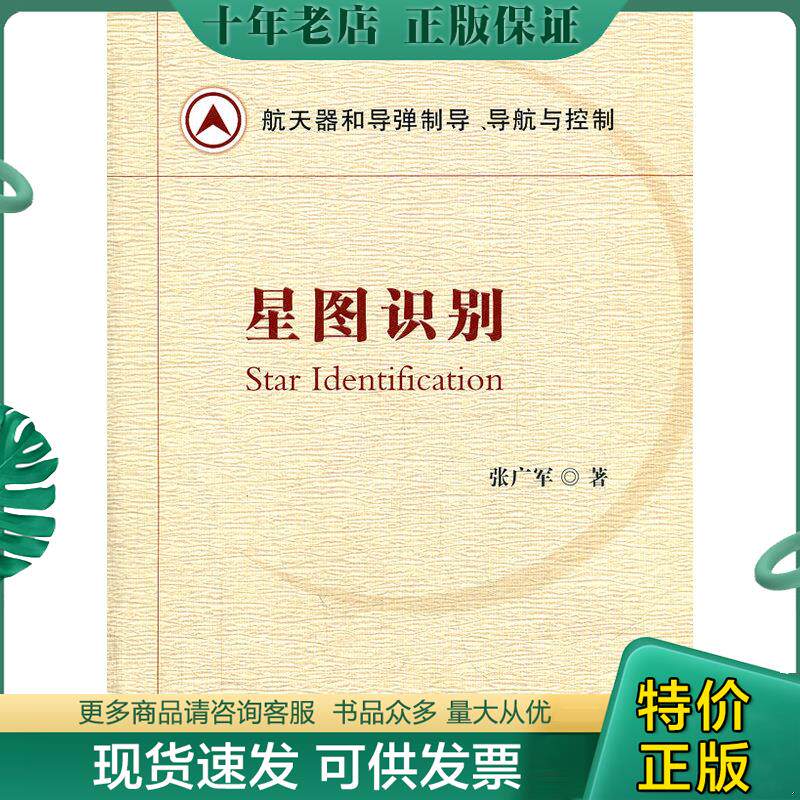 正版现货9787118074192 航天器和导弹制导导航与控制：星图识别 张广军著 国防工业出版社