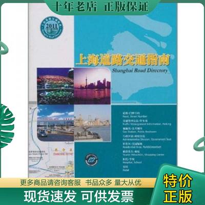 正版现货9787547806777 上海道路交通指南（2011中英文版） 上海市测绘院编制著 上海科学技术出版社