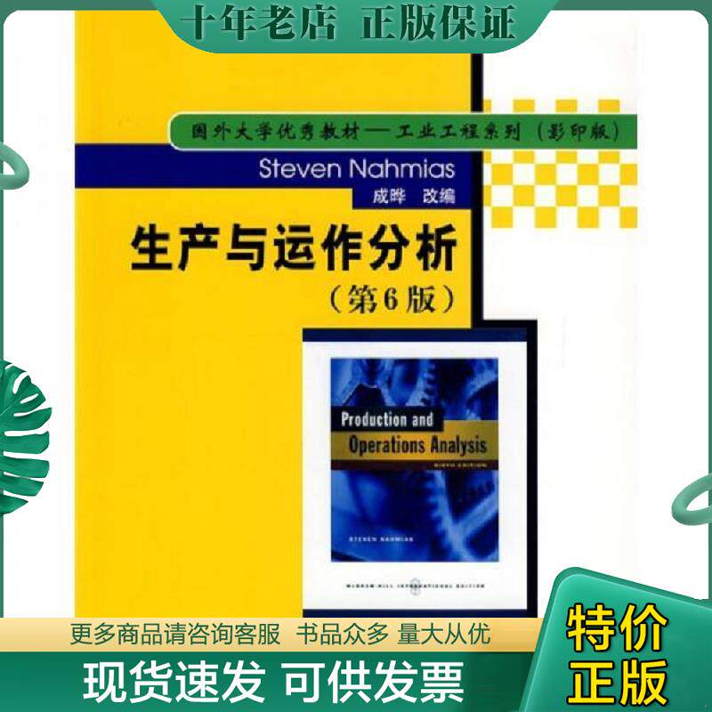 正版现货9787302203476 【正版二手,可能有字迹】生产与运作分析 （美）纳罕姆斯　著,成晔　改编 清华大学出版社