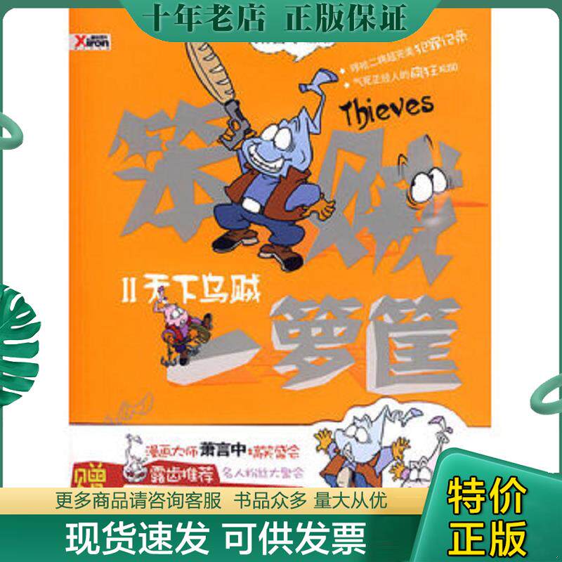正版现货9787505958005 笨贼一箩筐2：天下乌贼 萧言中　著 中国文联出版社