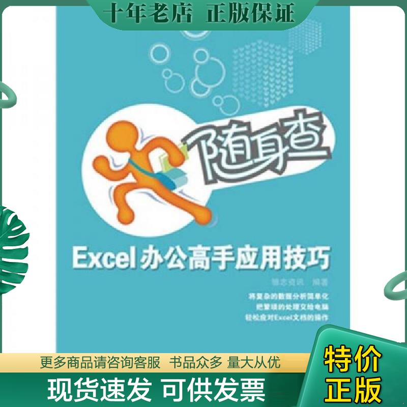 正版现货9787115218056 随身查 Excel办公高手应用技巧 雏志资讯 人民邮电出版社