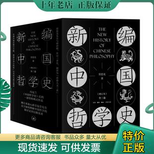 正版现货9787108067050 新编中国哲学史（增订本）卷三上下 劳思光著 生活.读书.新知三联发行部