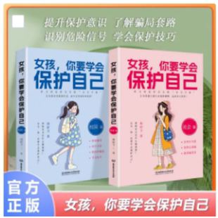 女孩你要学会保护自己 社会篇 校园篇