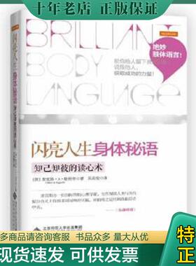 正版现货9787303154104 闪亮人生 身体秘语：知己知彼的读心术 MaxA.Eggert 北京师范大学出版社