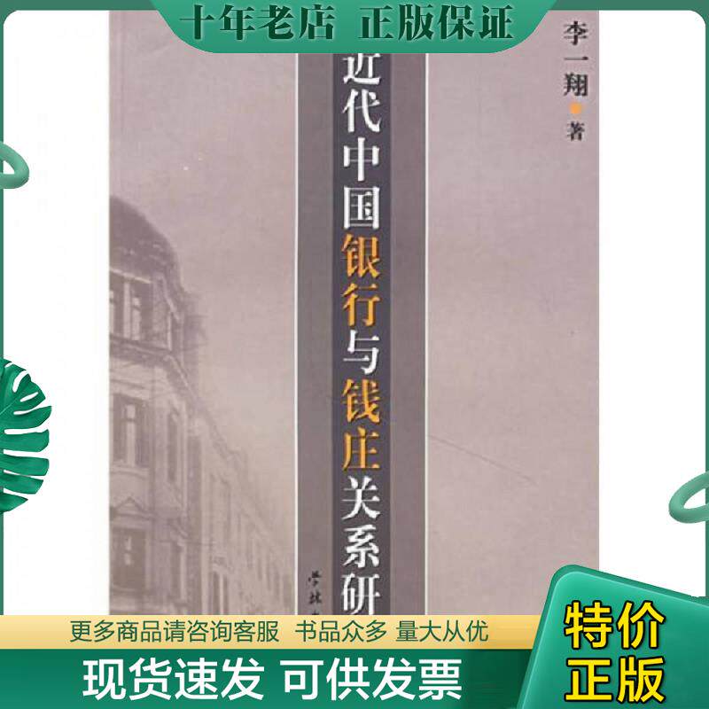 正版现货9787807300366 近代中国银行与钱庄关系研究 李一翔著 学林出版社