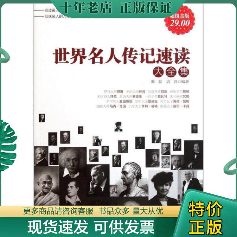 正版现货9787510420474 世界名人传记速读大全集 雅瑟,培培编著 新世界出版社
