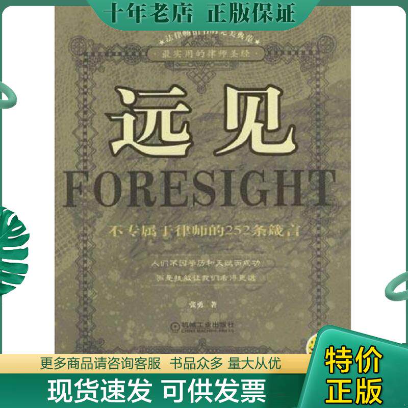 正版现货9787111137894 远见:不专属于律师的252条箴言 张勇著 机械工业出版社