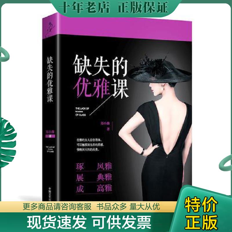 正版现货9787503486487 缺失的优雅课 郑小薇 中国文史出版社