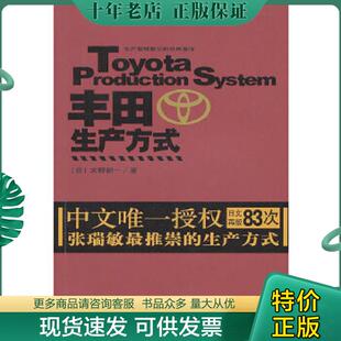 正版现货9787113070106 丰田生产方式 （日）大野耐一　著 中国铁道出版社
