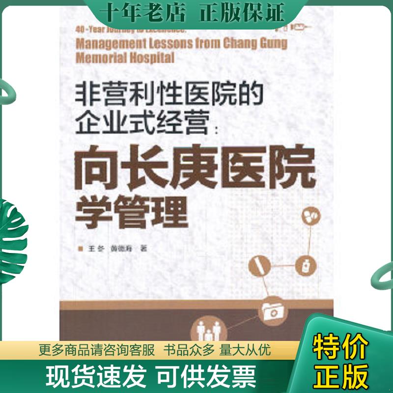 正版现货9787122183446 非营利性医院的企业式经营：向长庚医院学管理 王冬//黄德海 化学工业出版社