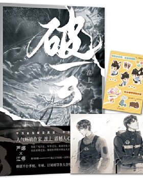 正版现货9787559436399【9成新随机发】 破云 淮上【无任何赠品】 江苏凤凰文艺出版社