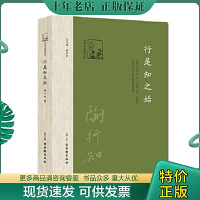 正版现货9787554605950 行是知之始 陶行知 古吴轩出版社
