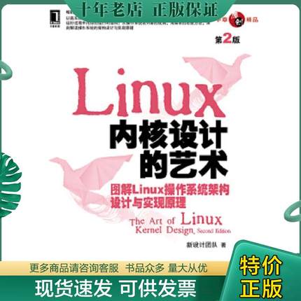 正版现货9787111421764 Linux内核设计的艺术第2版  图解Linux操作系统架构设计与实现原理 第2版 新设计团队 机械工业出版社