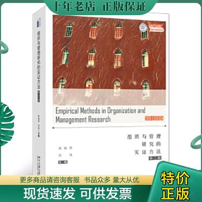 正版现货9787301296431 组织与管理研究的实证方法 陈晓萍,沈伟 北京大学出版社