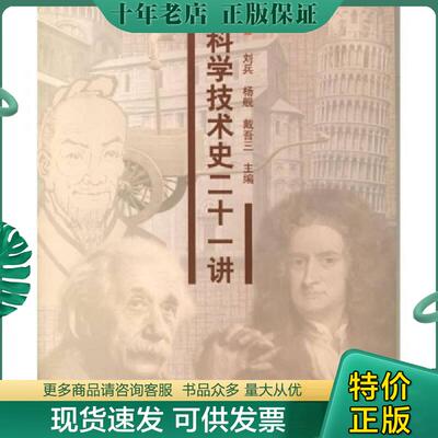 正版现货9787302139331 正版书  科学技术史二十一讲 刘兵等主编 清华大学出版社