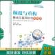 李志刚主编 颠覆与重构移动互联网时代新商务 曾勇 朱志军编著 社 正版 电子工业出版 现货9787121236228