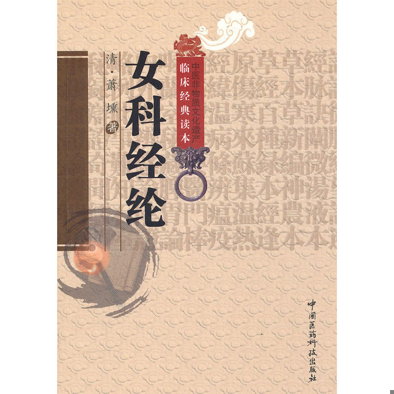 正版现货9787506745925 女科经纶 （清）萧壎著朱定华杜晓明校注 中国医药科技出版社