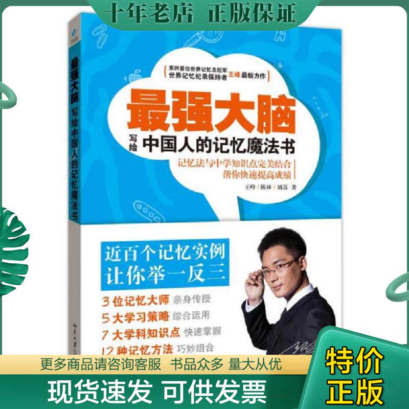 正版现货9787301253298 最强大脑 写给中国人的记忆魔法书 王峰 北京大学出版社