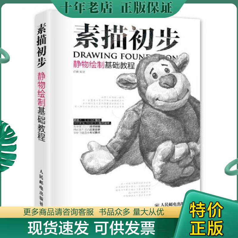 正版现货9787115374080 素描初步：静物绘制基础教程  人民邮电出版社