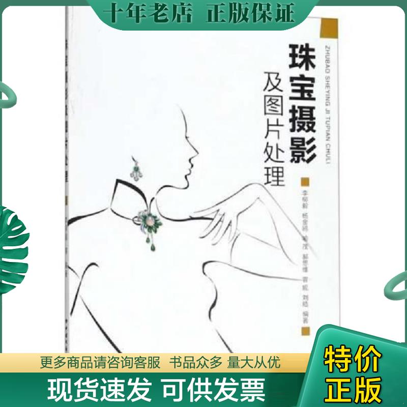 正版现货9787562544937 珠宝摄影及图片处理 李柳毅 中国地质大学出版社