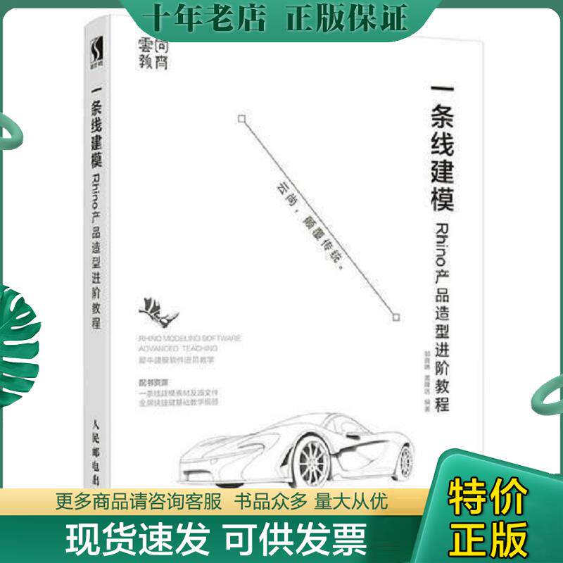 正版现货9787115484123 一条线建模——Rhino产品造型进阶教程 郭嘉琳黄隆达 人民邮电出版社
