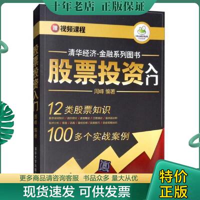正版现货9787302483342 股票投资入门 周峰 清华大学出版社