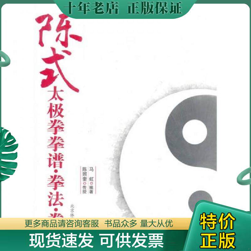 正版现货9787564404246 陈式太极拳拳谱.拳法.拳理 马虹编著 北京体育大学出版社