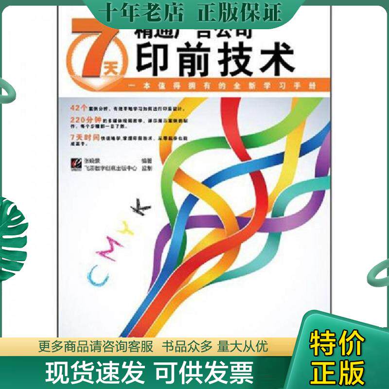 正版现货9787121165092 7天精通广告公司印前技术 张晓景编著 电子工业出版社