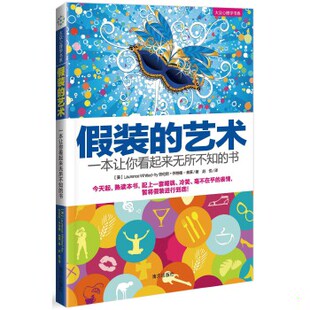 正版促销9787807609254 假装的艺术:一本让你看起来无所不知的书 怀特德-弗莱 著 南方出版社