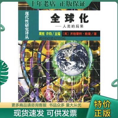 正版现货9787100032957 全球化：人类的后果 （英）齐格蒙•鲍曼（ZygmuntBauman）著,郭国良,徐建华译 商务印书馆