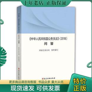 2018 〈中华人民共和国公务员法〉 问答 国家公务员局 社 正版 党建读物出版 现货9787509911471