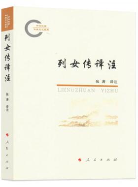 正版促销9787010174723 古列女传译注列女传又名烈女传早期的中国古代妇女事迹的传记性史书和通史国学经典 张涛 人民