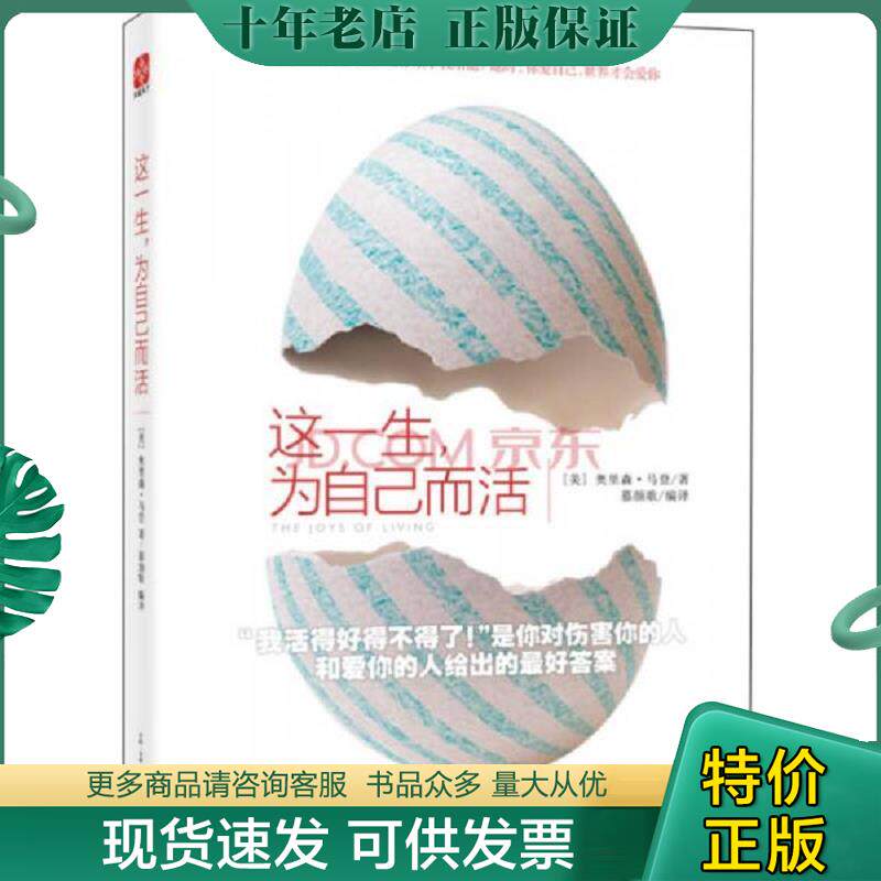 正版现货9787554605660 这一生,为自己而活 （美）奥里森马登（OrisonMarden）著,慕颜歌译 古吴轩出版社