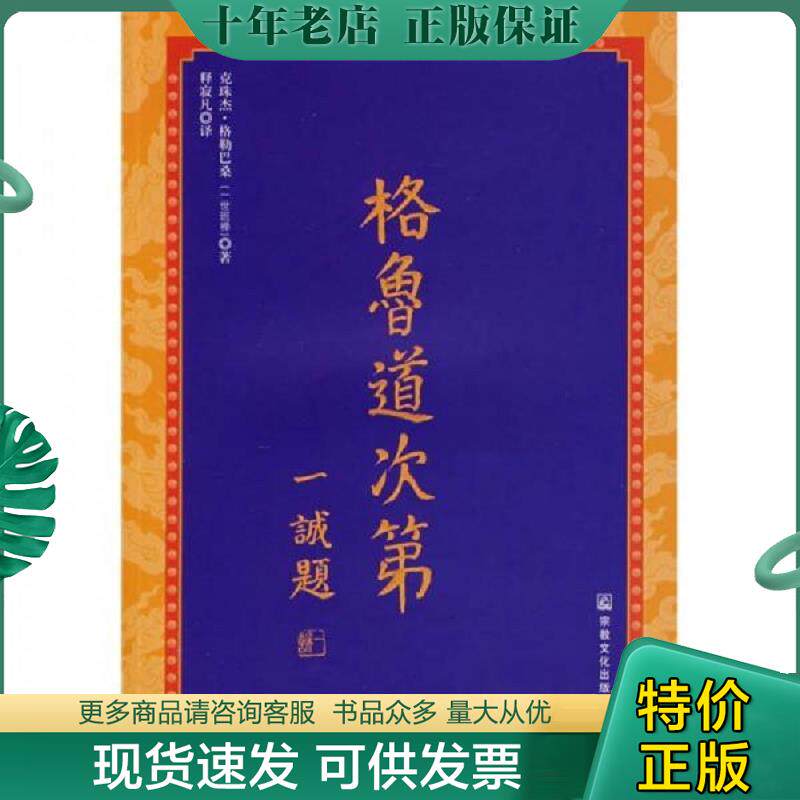 正版现货9787801239549 格鲁道次第 克珠杰·格勒巴桑　著 宗教文化出版社 - 实物图