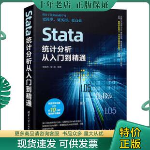 正版现货9787302604617 Stata统计分析从入门到精通 杨维忠;张甜编著 清华大学出版社有限公司