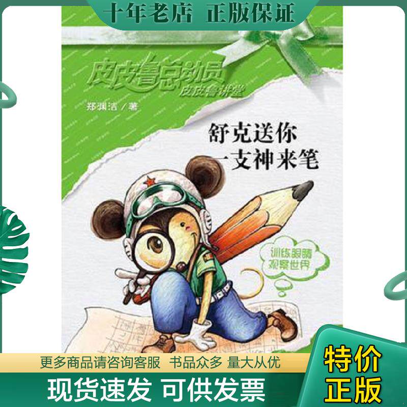 正版现货9787539156194 舒克送你一支神来笔 郑渊洁 二十一世纪出版社有限责任公司