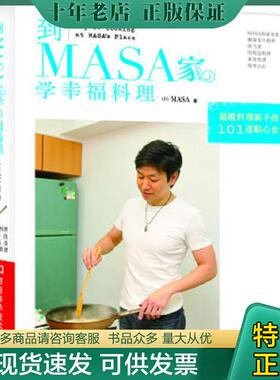 正版现货9787534955648 到MASA家学幸福料理   日 MASA著 河南科学技术出版社 (日)MASA著 河南科学技术出版社