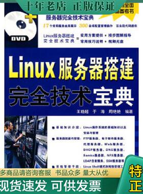 正版现货9787113109356 Linux服务器搭建完全技术宝典（附DVD光盘1张） 王晓超,于涛,周艳艳　编著 中国铁道出版社
