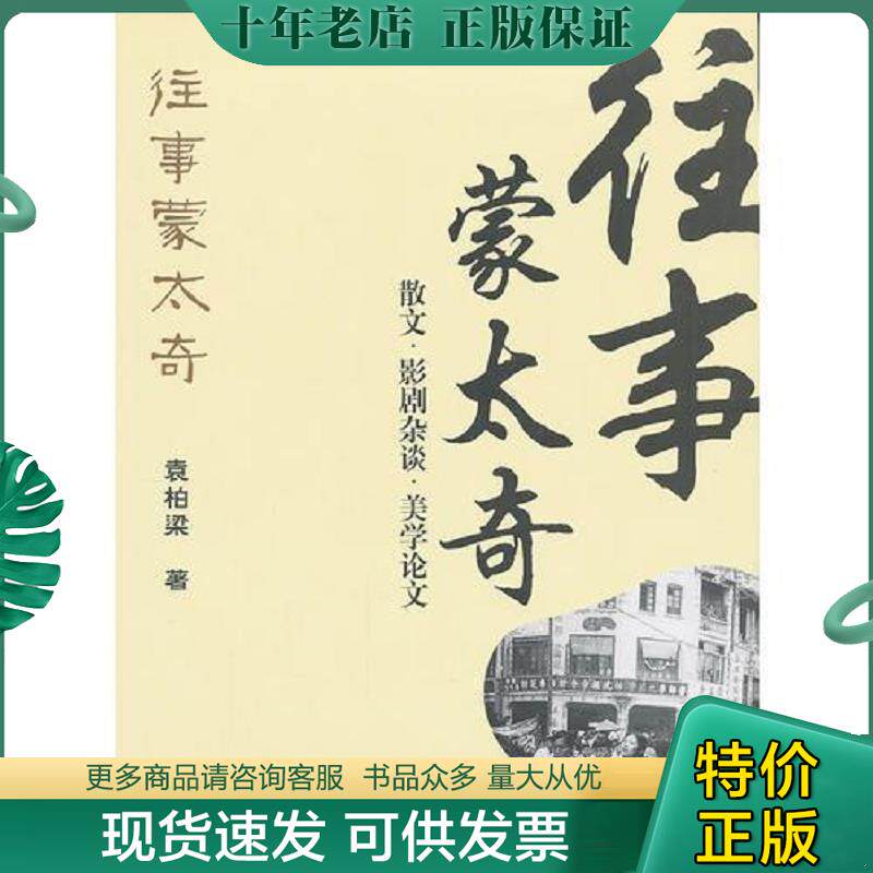 正版现货9787313087850 往事蒙太奇:散文.影剧杂谈.美学论文/袁柏梁 袁柏梁著 上海交通大学出版社