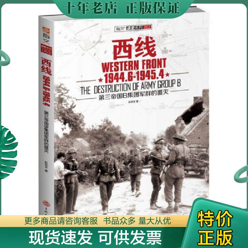 正版现货9787547222799 西线1944.6-1945.4：第三帝国B集团军群的覆灭 彭志文 吉林文史出版社