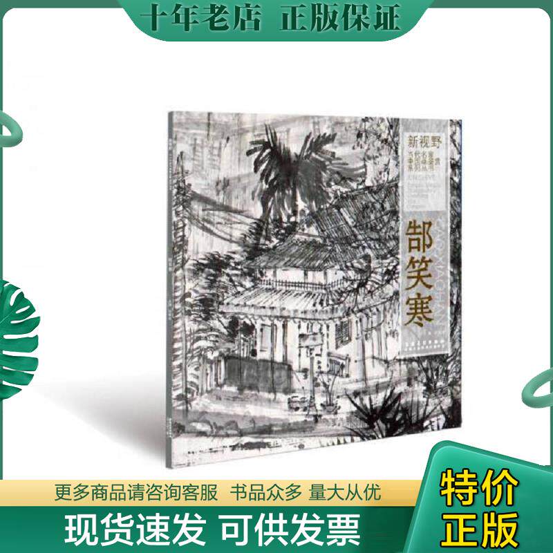 正版现货9787539846392 新视野 当代名家中国画鉴赏系列丛书 郜笑寒 （未阅 书皮略有磨损磕碰） AD1971 许晓生 安徽美术出版社
