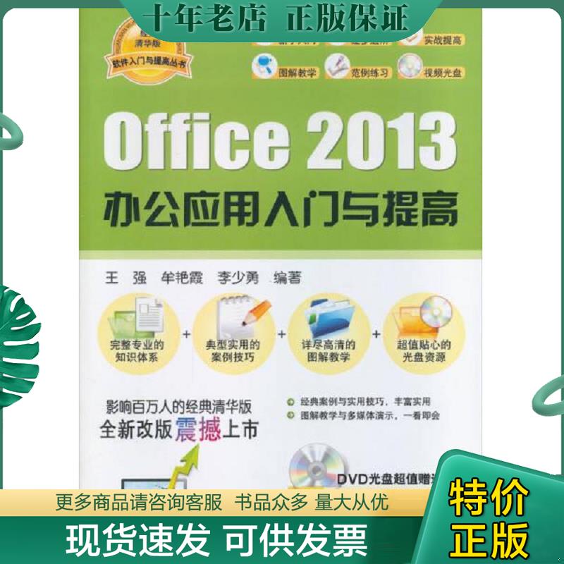 正版现货9787302347293 Office2013办公应用入门与提高(附光盘)/软件入门与提高丛书 王强等 清华大学出版社