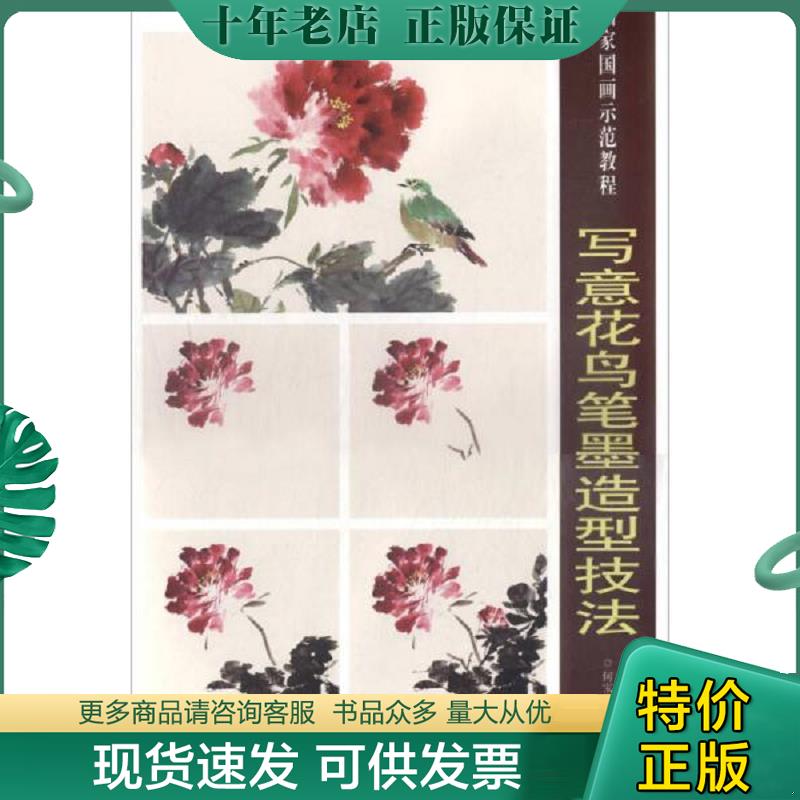 正版现货9787554707180 写意花鸟笔墨造型技法/名家国画示范教程 何宝生编 北京师范大学出版社