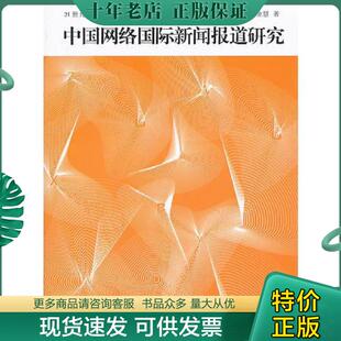 正版现货9787565703348 中国网络国际新闻报道研究 李金慧著 中国传媒大学出版社