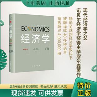 第19版 ·中文本·典藏版 美 正版 威廉？诺德豪斯著作萧琛译者 经济学 保罗？萨缪尔森 商务印书馆 现货9787100103565